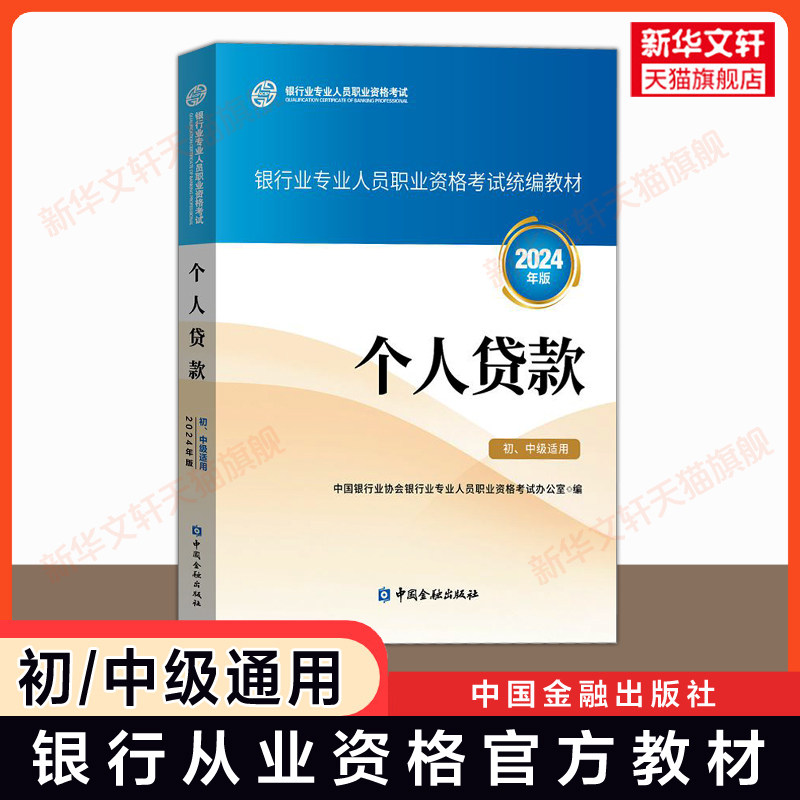 正版【2026官方教材】个人贷款 初级中级适用 2023年银行业从业资格证考试银行员资格银从资料用书 中国金融出版社真题题库试卷