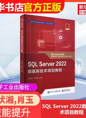 【官方正版】SQL Server 2022数据库技术项目教程电子工业出版社胡伏湘,肖玉朝 编大学教材9787121472329国家职业资格证证书培训教
