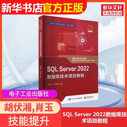 【官方正版】SQL Server 2022数据库技术项目教程电子工业出版社胡伏湘,肖玉朝 编大学教材9787121472329国家职业资格证证书培训教