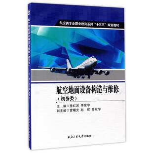 正版 社 徐红波 西北工业大学出版 新华书店旗舰店文轩官网 书籍 赵辉 雷曙光 李家宇 机务类 航空地面设备构造与维修