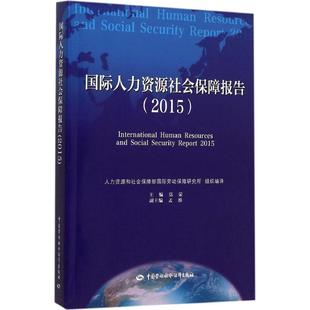 中国劳动社会保障出版 主编 社 正版 新华书店旗舰店文轩官网 国际人力资源社会保障报告.2015 书籍 莫荣