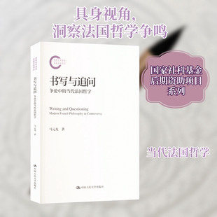 书写与追问 争论中的当代法国哲学 马元龙 中国人民大学出版社 正版书籍 新华书店旗舰店文轩官网