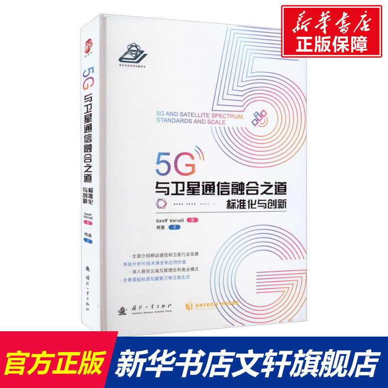 5G与卫星通信融合之道:标准化与创新 (美)杰夫·瓦拉尔 正版书籍 新华书店旗舰店文轩官网 国防工业出版社