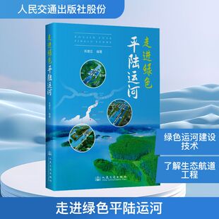 走进绿色平陆运河 正版书籍 新华书店旗舰店文轩官网 人民交通出版社股份有限公司