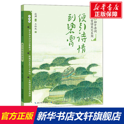 【新华文轩】便引诗情到碧霄 王玲花 正版书籍 新华书店旗舰店文轩官网 长江少年儿童出版社