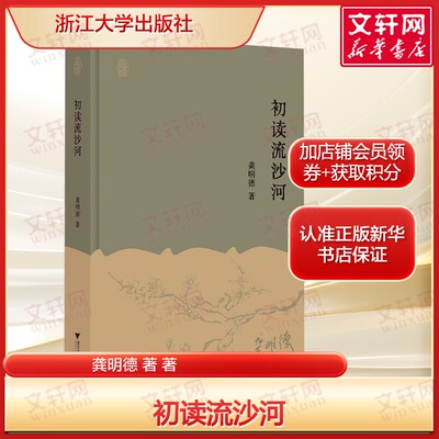【赠藏书票布面精装】初读流沙河 龚明德著 名家人物传记 正版书籍畅销书 新华书店旗舰店文轩官网 浙江大学出版社