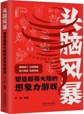 头脑风暴 塑造超强大脑的想象力游戏 中国法制出版社 正版书籍 新华书店旗舰店文轩官网