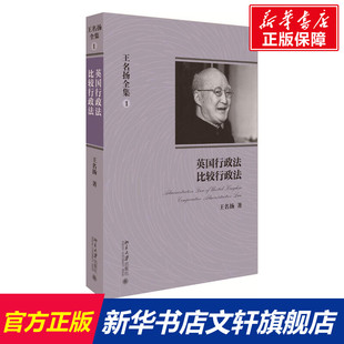 王名扬全集 王名扬 著 北京大学出版社 1英国行政法、比较行政法 正版书籍 新华书店旗舰店文轩官网
