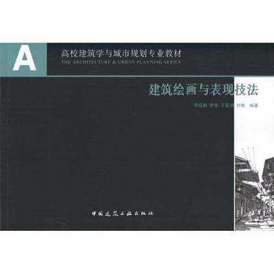 建筑绘画与表现技法 李延龄 等 正版书籍 新华书店旗舰店文轩官网 中国建筑工业出版社
