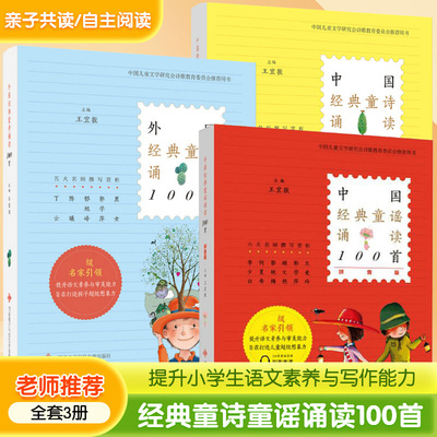 【新华文轩】中国经典童谣诵读100首童诗诵读拼音版外国经典童诗诵读100首一年级入学准备小学生二三年级课外阅读书籍儿童读物正版