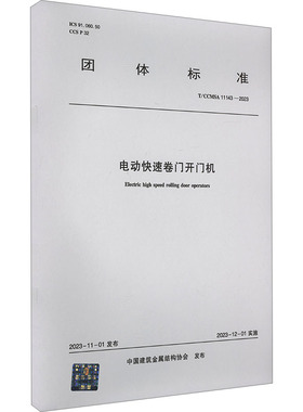 电动快速卷门开门机 T/CCMSA 11143-2023 正版书籍 新华书店旗舰店文轩官网 中国建筑工业出版社
