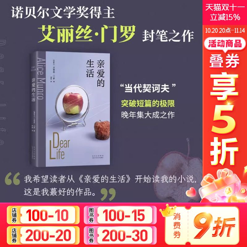 亲爱的生活 2025版 艾丽丝·门罗封笔之作 收录4篇自传故事 揭开复杂门罗的隐秘胎记 14个告别故事写出生活的庸常与残酷 正版书籍