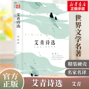 原著正版 学校小学初中生青少年小说寒暑假课外阅读推荐 精装 艾青著世界名著 书目新华畅销书九年级上 硬壳完整本 艾青诗选