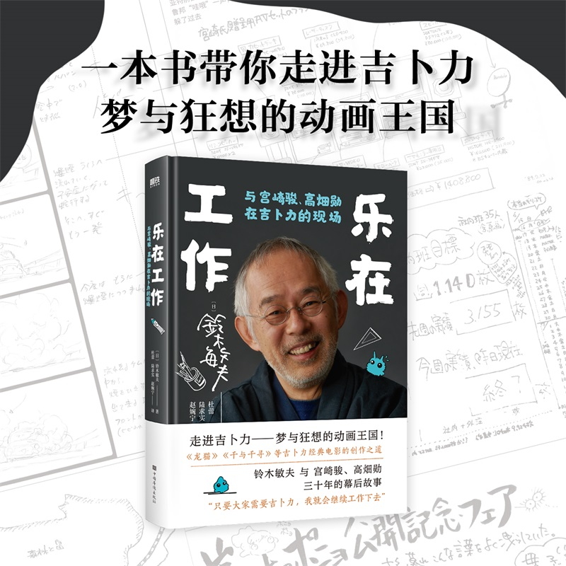 【新华文轩】乐在工作 与宫崎骏、高畑勋在吉卜力的现场 (日)铃木