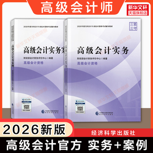 现货【官方教材】2026年高级会计实务教材+案例演练解析 高级会计师高级职称资格考试资料书籍 题库试题真题模拟试卷指南备考2027