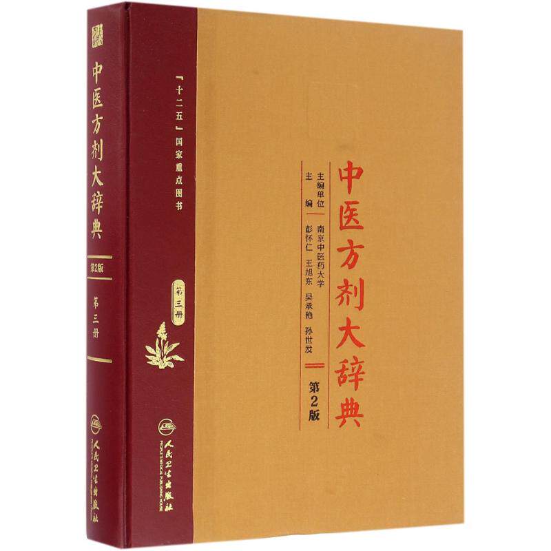 中医方剂大辞典 第2版第3册彭怀仁 等 主编 正版书籍 新华书店旗舰店文轩官网 人民卫生出版社