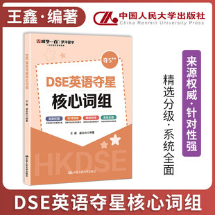 【官方正版】全套DSE英语夺星核心词组 王鑫dse英语 中国人民大学出版社 香港中学文凭考试 可搭配词汇单词书香港dse教材真题试卷