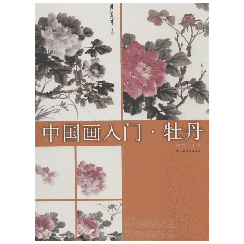 牡丹 詹仁左；王琦 著 画画入门自学零基础教程书教材 绘画书籍手绘画册画集美术艺术 新华书店旗舰店官网正版图书籍