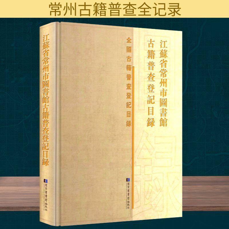 江苏省常州市图书馆古籍普查登记目录 国家图书馆出版社 正版书籍 新华书店旗舰店文轩官网