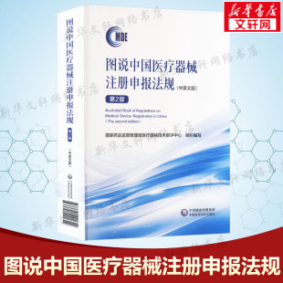 【新华文轩】图说中国医疗器械注册申报法规(中英文版) 第2版 国家药品监督管理局医疗器械技术审评中心 编 医学综合本书适用于法