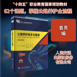 【新华文轩】公路养护技术与管理(第5版) 正版书籍 新华书店旗舰店文轩官网 人民交通出版社股份有限公司