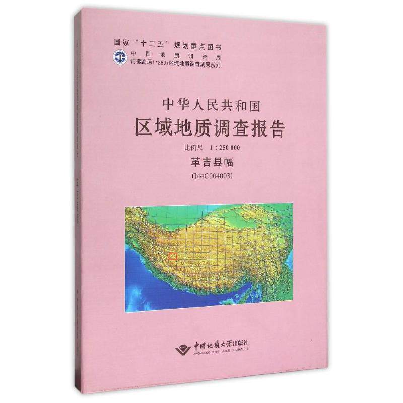 革吉县幅(I44C004003)比例尺1:250000/中华人民共和国区域地质调查报告 汪友明 正版书籍 新华书店旗舰店文轩官网