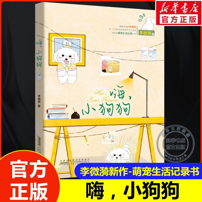 嗨, 小狗狗 李微漪 著9-14岁四五六年级小学生课外阅读书籍 萌宠生活记录之书茶杯犬与主人谱写羁绊之歌动物小说,书籍/杂志/报纸,儿童文学,淘宝优惠券,粉丝福利购,淘宝优惠卷