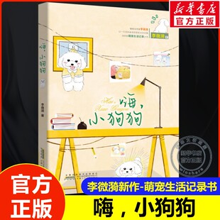 嗨, 小狗狗李微漪著9-14岁四五六年级小学生课外阅读书籍萌宠生活记录之书茶杯犬与主人谱写羁绊之歌动物小说重返狼群作者新书正版