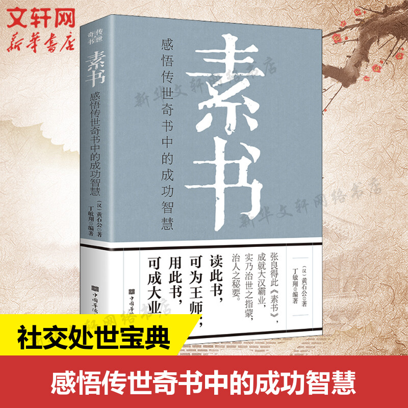 官方正版 素书 黄石公中华国学经典精粹 感悟传世奇书中的成功智慧 原文注释译文 为人处世职场管理参考书籍 青少年中小学课外阅读