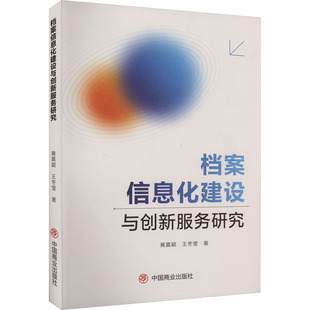 王冬莹 中国商业出版 书籍 社 档案信息化建设与创新服务研究 新华文轩 黄嘉颖 正版 新华书店旗舰店文轩官网