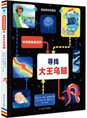 【新华文轩】寻找大王乌贼 (美)艾米·塞托·福雷斯特 正版书籍 新华书店旗舰店文轩官网 南京大学出版社