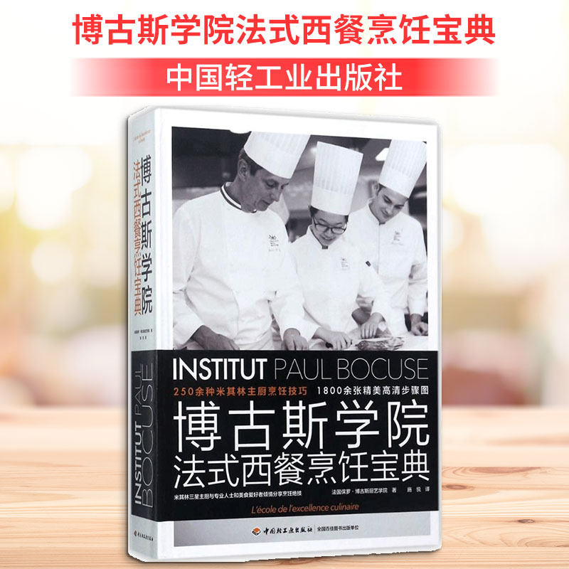 博古斯学院法式西餐烹饪宝典 法国保罗&middot;博古斯厨艺学院 著;施悦 译  烹饪普通大众烹饪菜谱 中国轻工业出版社正版书籍
