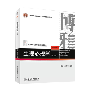 【新华正版】生理心理学 第三版3 沈政林庶芝 北京大学出版社 北大心理学应用基础教材 基本原理与方法 9787301248218