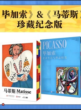 【珍藏纪念版】20世纪画坛巨擘:《马蒂斯》《毕加索》套装(全2册) 艺术鉴赏正版书籍 新华书店旗舰店文轩官网