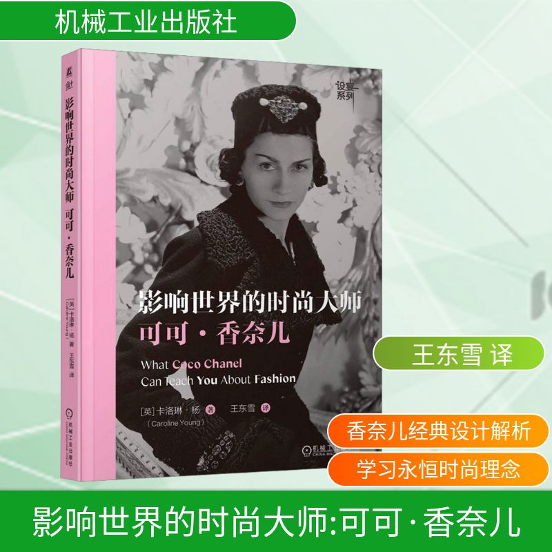 影响世界的时尚大师 可可·香奈儿 (英)卡洛琳·杨 正版书籍 新华书店旗舰店文轩官网 机械工业出版社