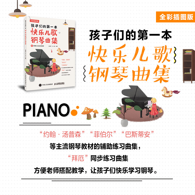 【新华文轩】孩子们的第一本快乐儿歌钢琴曲集 全彩插图版 正版书籍 新华书店旗舰店文轩官网 人民邮电出版社,书籍/杂志/报纸,音乐（新）,淘宝优惠券,粉丝福利购,淘宝优惠卷