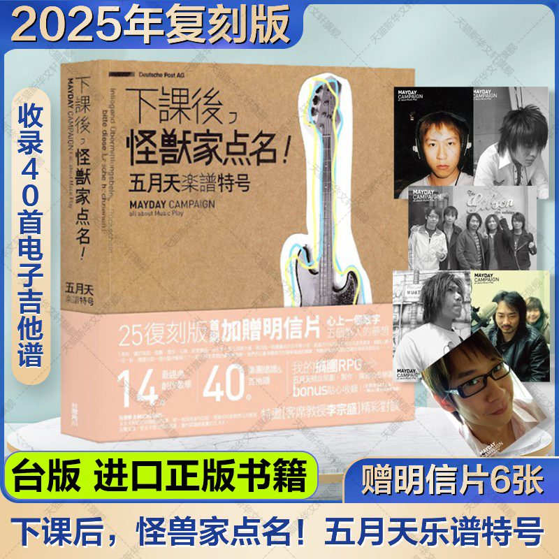 下课后，怪兽家点名！五月天乐谱特号 台版2025年复刻版 赠明信片6张 台湾角川正版进口原版书 随笔传记音乐书 下课后怪兽家点名
