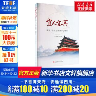 区域文化生态旅游中心城市 书籍 西南交通大学出版 正版 新华书店旗舰店文轩官网 社 宜人宜宾