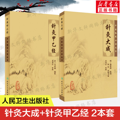 针灸甲乙经+针灸大成 套装2册 原版原文无翻译杨继洲正版皇甫谧中医临床丛书系列 中医针灸学自学入门书籍基础理论 人民卫生出版社
