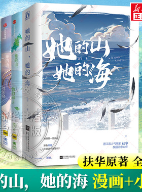 【新华文轩】她的山她的海小说+漫画2册 扶华 漫画单行本 晋江文学校园双向救赎百合畅销实体小说书 亲爱的法医小姐