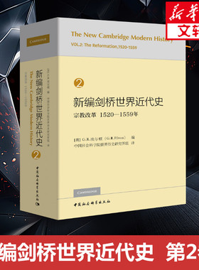 新编剑桥世界近代史 2 宗教改革 1520-1559年 [英]G.R.埃尔顿编 中国社会科学出版社 正版书籍 新华书店旗舰店文轩官网