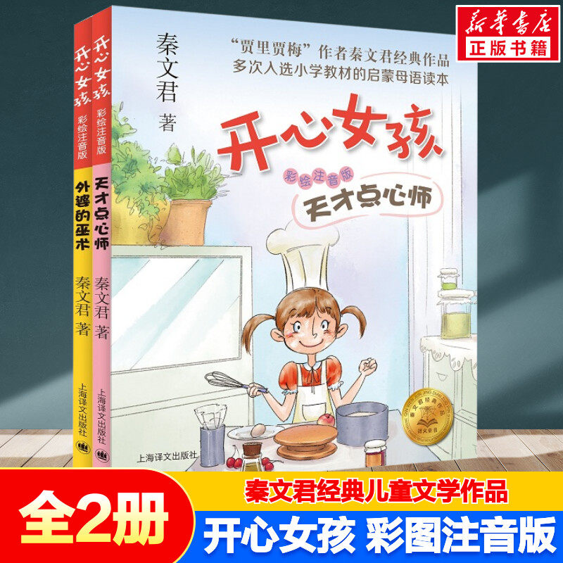 开心女孩秦文君2册 外婆的巫术 天才点心师套装彩绘注音版 7-10岁小