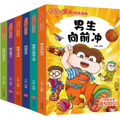 【新华文轩】全6册 小品一家人爆笑漫画第三辑 播放量404亿原创动漫幽默搞笑校园日常生活小学生亲子生活全彩漫画