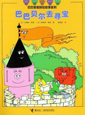 【新华文轩】巴巴贝尔去寻宝 (法)安娜特·缇森(Annette Tison),(法)德鲁斯·泰勒(Talus Taylor)