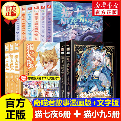 猫小九历险记漫画书全集+猫七夜之御龙少年 奇喵君故事著少儿奇幻冒险小说书必小学生三四五六年级课外书推荐阅读寒暑假书目正版书
