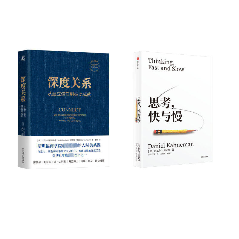 思考,快与慢+深度关系 (美)丹尼尔·卡尼曼 中信出版社等 正版书籍 新华书店旗舰店文轩官网