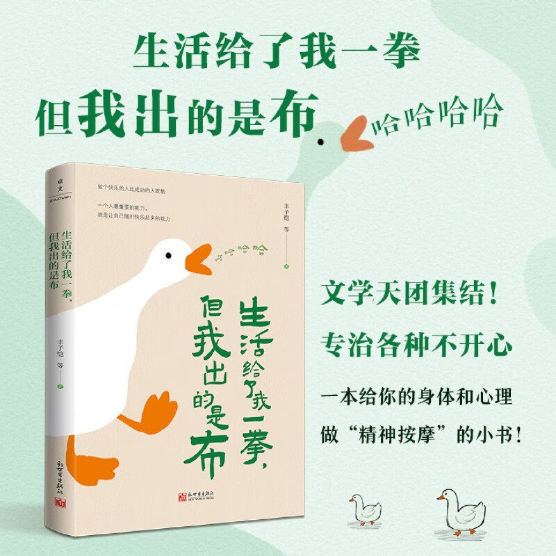 生活给了我一拳,但我出的是布 丰子恺老舍朱自清林徽因等幽默有趣散文作品集 正版书籍畅销书 新华书店旗舰店新世界出版社