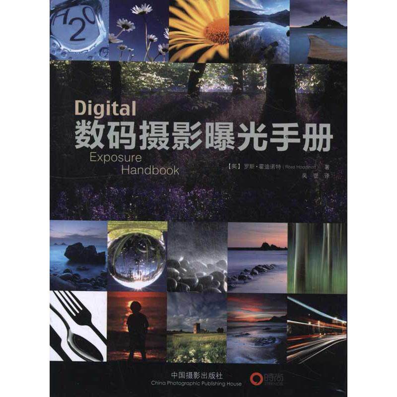 数码摄影曝光手册 罗斯？霍迪诺特 正版书籍 新华书店旗舰店文轩官网 中国摄影出版社属于什么档次？