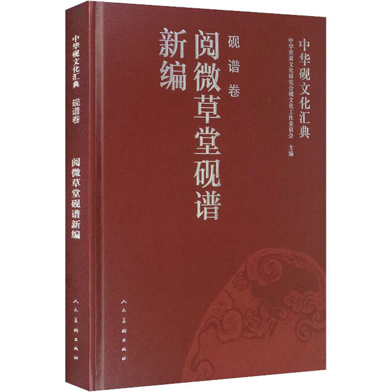 【新华文轩】中华砚文化汇典 砚谱卷 阅微草堂砚谱新编 正版书籍 新华书店旗舰店文轩官网 人民美术出版社