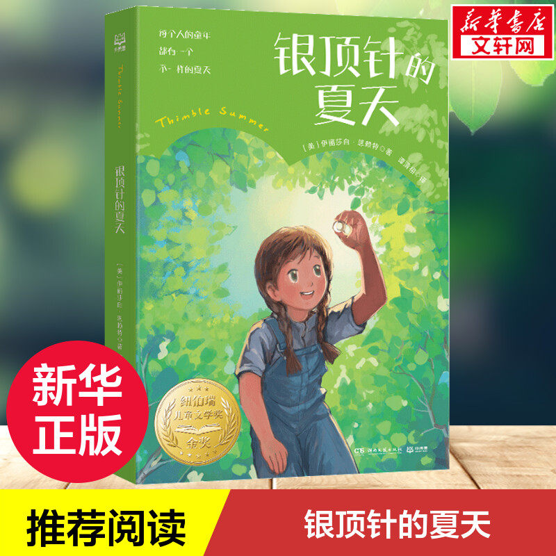银顶针的夏天 小学生三四五六年级课外阅读书纽伯瑞儿童文学金奖小说友情成长励志校园读物青少年世界经典童话故事书新华正版使用感如何?